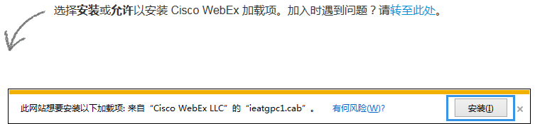 Webex Meeting使用IE浏览器如何启动